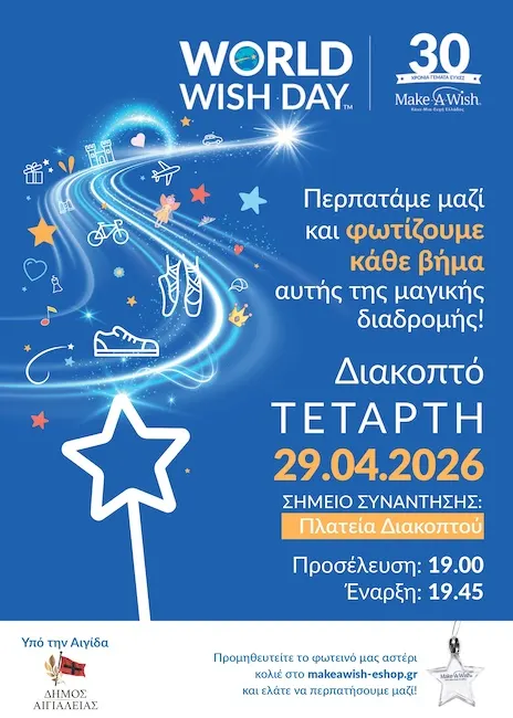 Παγκόσμια Ημέρα Ευχής 29/4 - Περίπατος με σημείο συγκέντρωσης την πλατεία Διακοπτού Αιγιάλειας