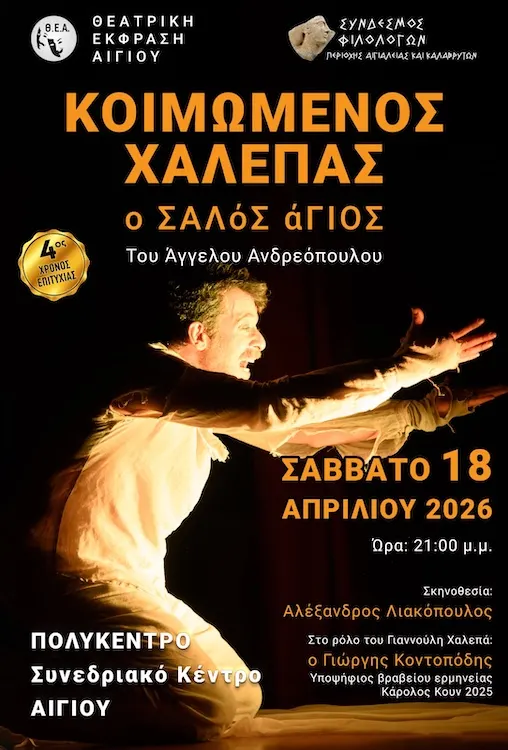 Στο “Πολύκεντρο” Αιγίου  ο ΚΟΙΜΩΜΕΝΟΣ ΧΑΛΕΠΑΣ, Ο ΣΑΛόΣ άΓΙΟΣ του Άγγελου Ανδρεόπουλου