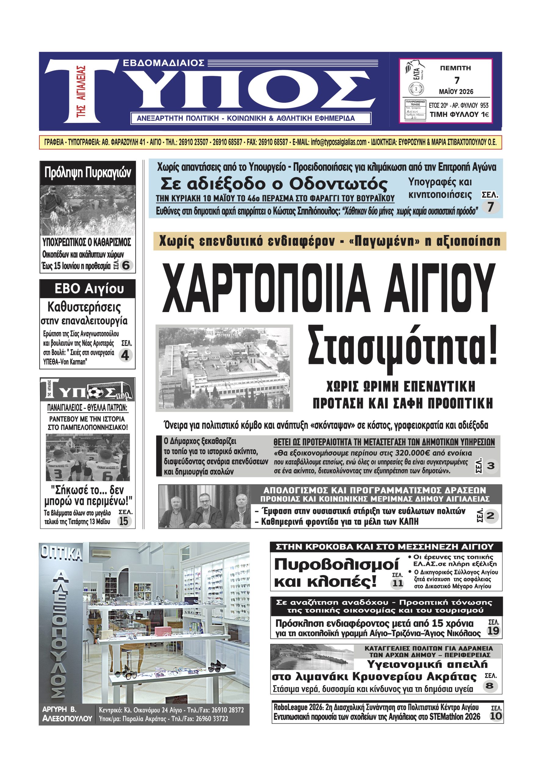 ΤΟ ΠΡΩΤΟΣΕΛΙΔΟ ΤΗΣ ΠΕΜΠΤΗΣ