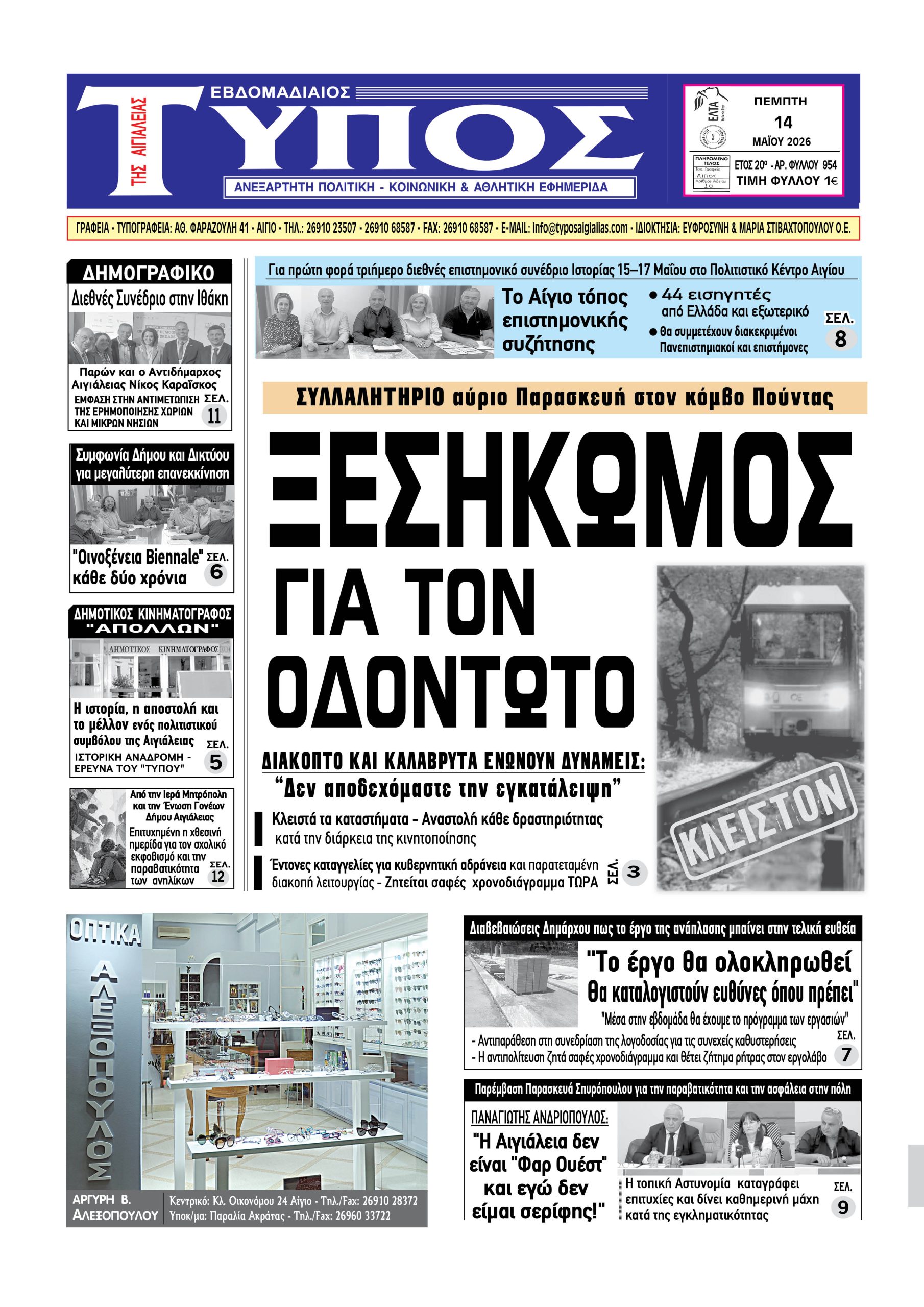 ΤΟ ΠΡΩΤΟΣΕΛΙΔΟ ΤΗΣ ΠΕΜΠΤΗΣ