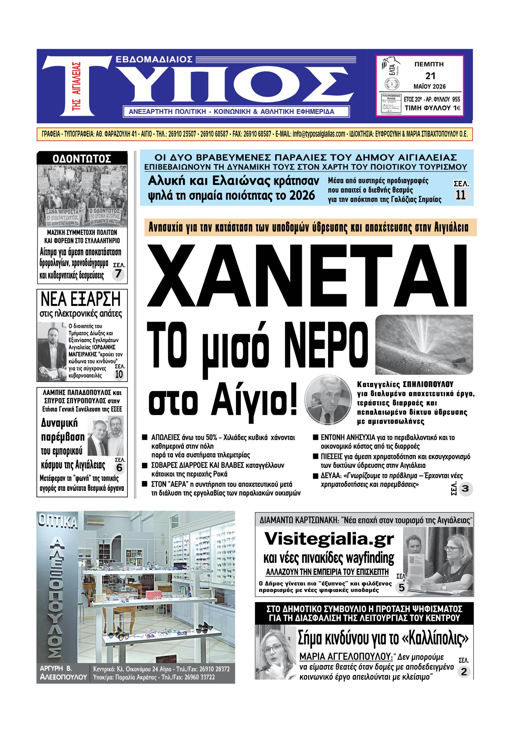 ΤΟ ΠΡΩΤΟΣΕΛΙΔΟ ΤΗΣ ΠΕΜΠΤΗΣ