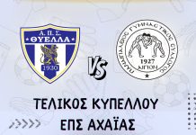 Παναιγιάλειος: Ραντεβού σήμερα στο Παμπελοποννησιακό για την Κούπα