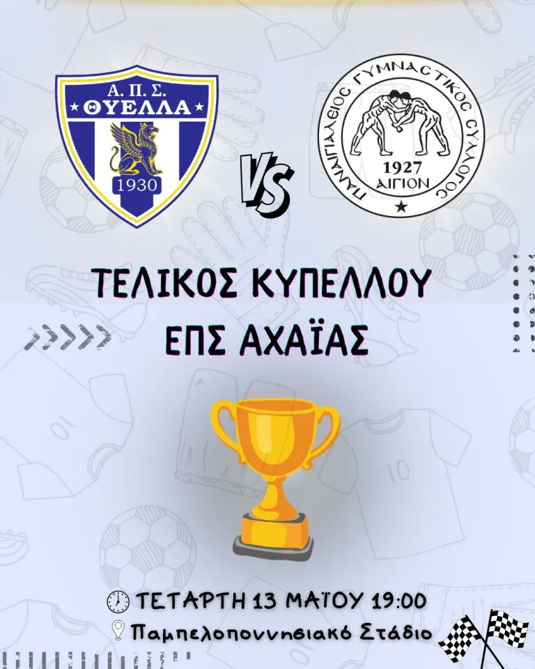 Παναιγιάλειος: Ραντεβού σήμερα στο Παμπελοποννησιακό για την Κούπα