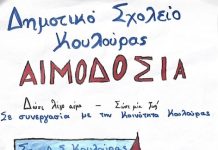Εθελοντική Αιμοδοσία στο Δημοτικό Σχολείο Κουλούρας