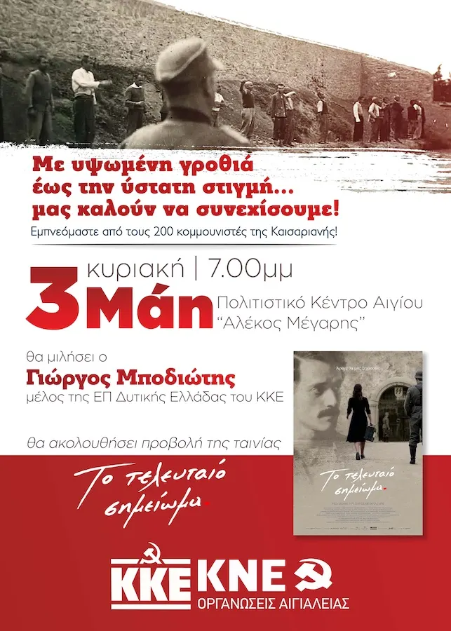 Εκδήλωση στο Αίγιο για την Εκτέλεση των 200 κομμουνιστών στην Καισαριανή: “Τιμή και συνέχιση του αγώνα”!