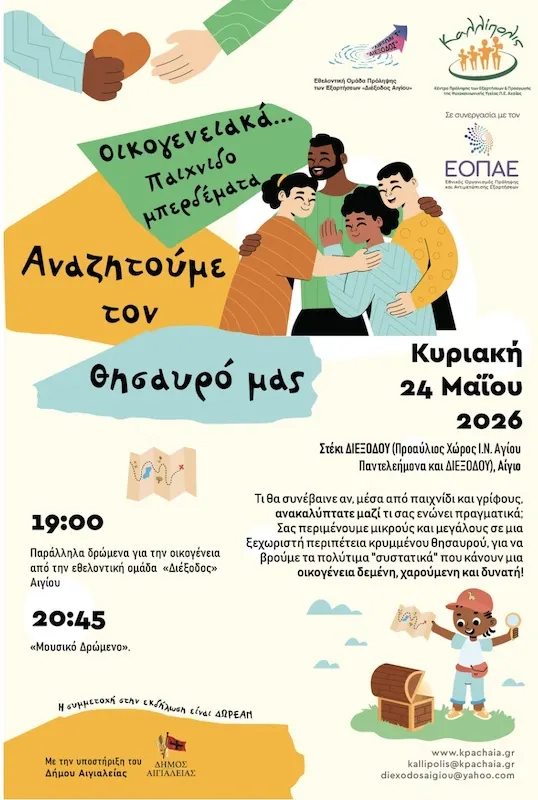 “Οικογενειακά Παιχνιδομπερδέματα”: Μια γιορτή αγάπης, παιχνιδιού και δημιουργίας από την ομάδα πρόληψης “ΔΙΕΞΟΔΟΣ” Αιγίου