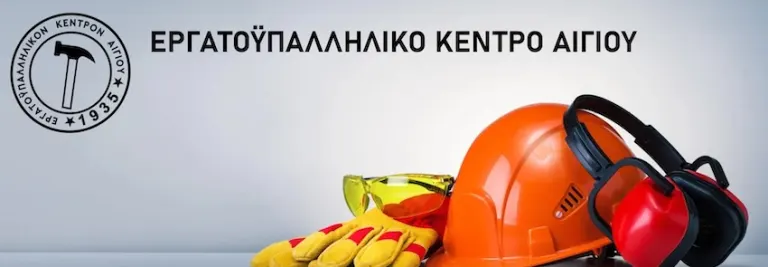 Εργατικό Κέντρο Αιγίου: Ειδικό τρίωρο πρόγραμμα με θέμα: «Εισαγωγή στα Φαινόμενα Βίας και Παρενόχλησης στο Χώρο Εργασίας»