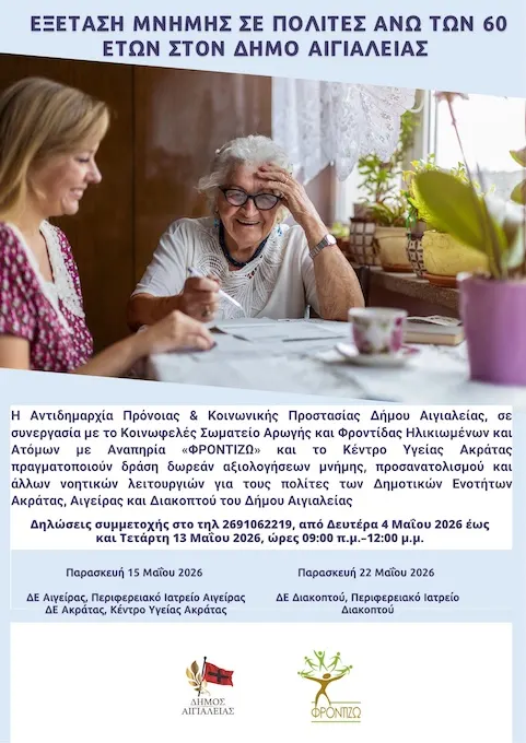 Διενέργεια αξιολογήσεων μνήμης στις Δημοτικές Ενότητες Αιγείρας, Ακράτας και Διακοπτού