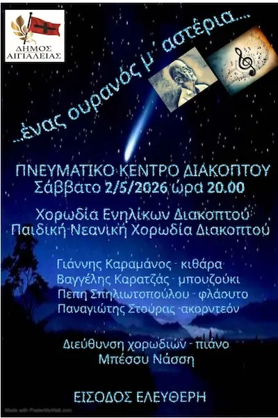 Μουσική βραδιά στο Πνευματικό Κέντρο Διακοπτού – “ Ένας ουρανός μ’ αστέρια”
