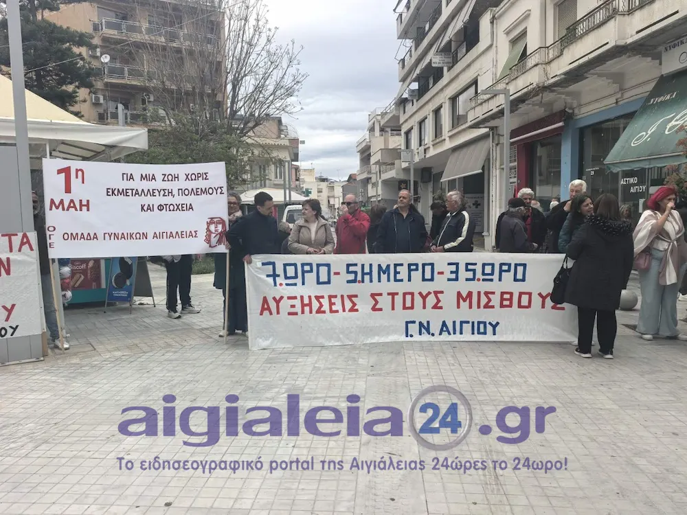 Αίγιο: Πρωτομαγιά "φωτιά"! Στο επίκεντρο μισθοί, ακρίβεια, εργασιακές σχέσεις, στεγαστική κρίση, Τέμπη και πόλεμος