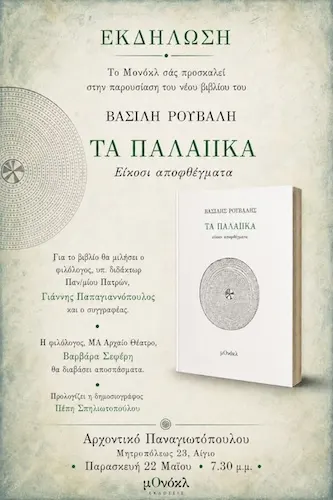 Στο Αίγιο η παρουσίαση βιβλίου του Βασίλη Ρούβαλη: “Τα Παλαιικά είκοσι αποφθέγματα”