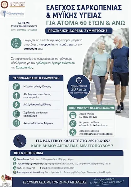 Δωρεάν αξιολογήσεις Σαρκοπενίας στο Πολιτιστικό Κέντρο Αιγίου για πολίτες άνω των 60 ετών