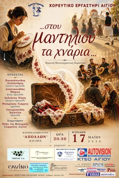 Χορευτικό Εργαστήρι Αιγίου: Θεματική μουσικοχορευτική παράσταση “…στου μαντηλιού τα χνάρια…”