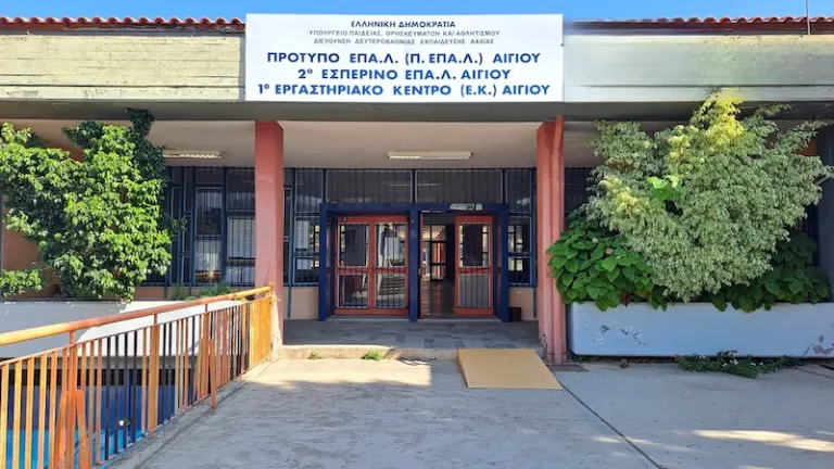 2ο Εσπερινό ΕΠΑ.Λ. Αιγίου: Ξεκινούν σήμερα οι ηλεκτρονικές εγγραφές για τη νέα σχολική χρονιά