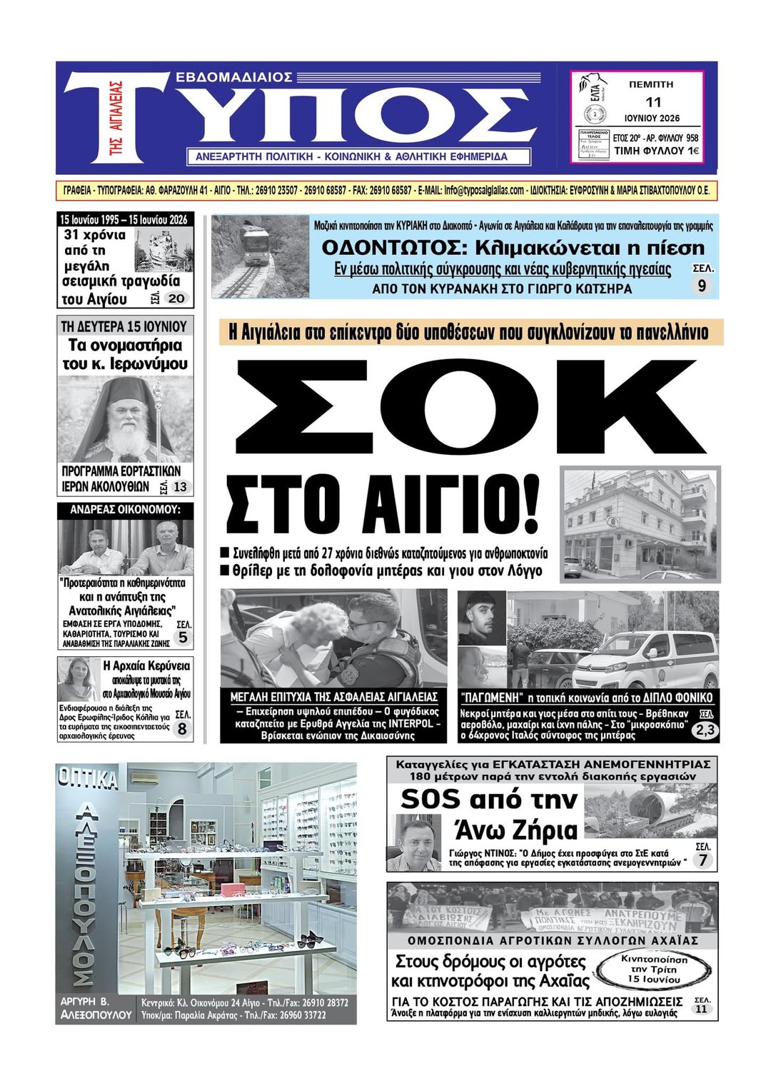 ΤΟ ΠΡΩΤΟΣΕΛΙΔΟ ΤΗΣ ΠΕΜΠΤΗΣ