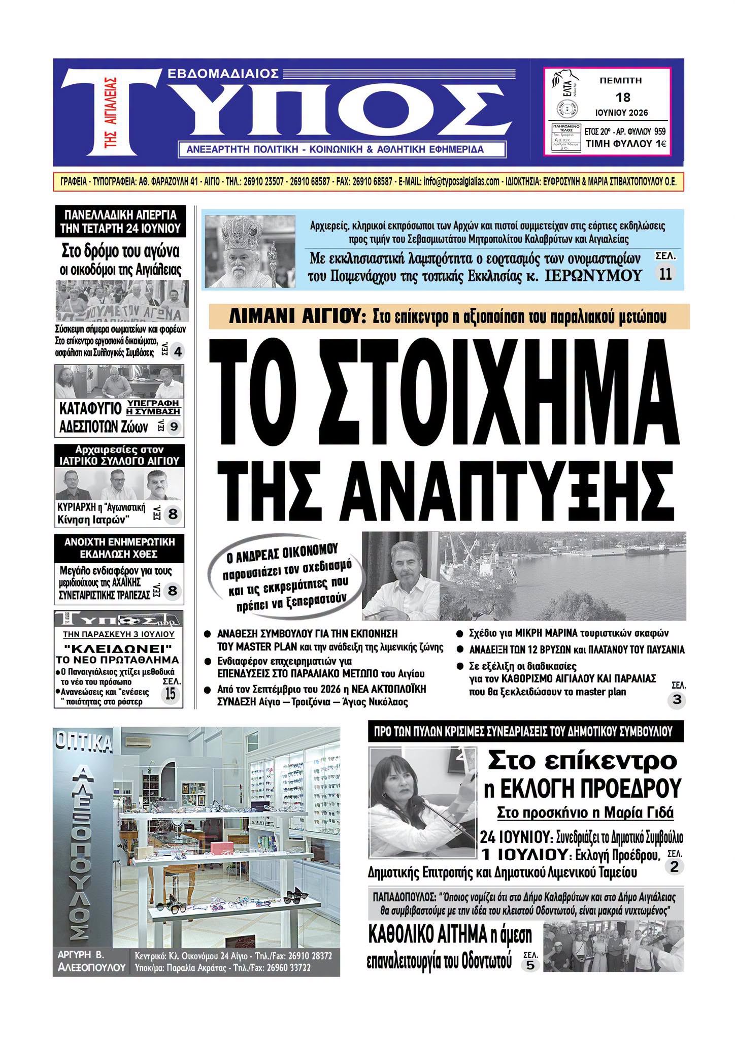 ΤΟ ΠΡΩΤΟΣΕΛΙΔΟ ΤΗΣ ΠΕΜΠΤΗΣ
