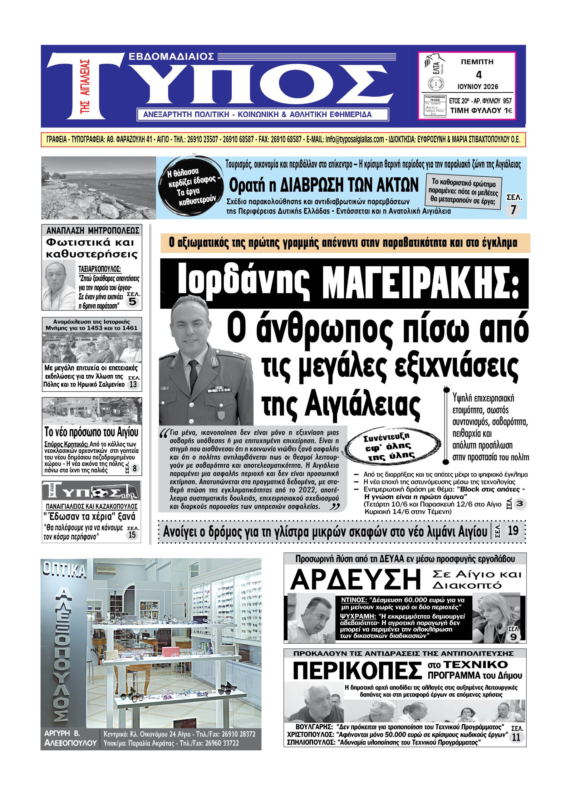ΤΟ ΠΡΩΤΟΣΕΛΙΔΟ ΤΗΣ ΠΕΜΠΤΗΣ