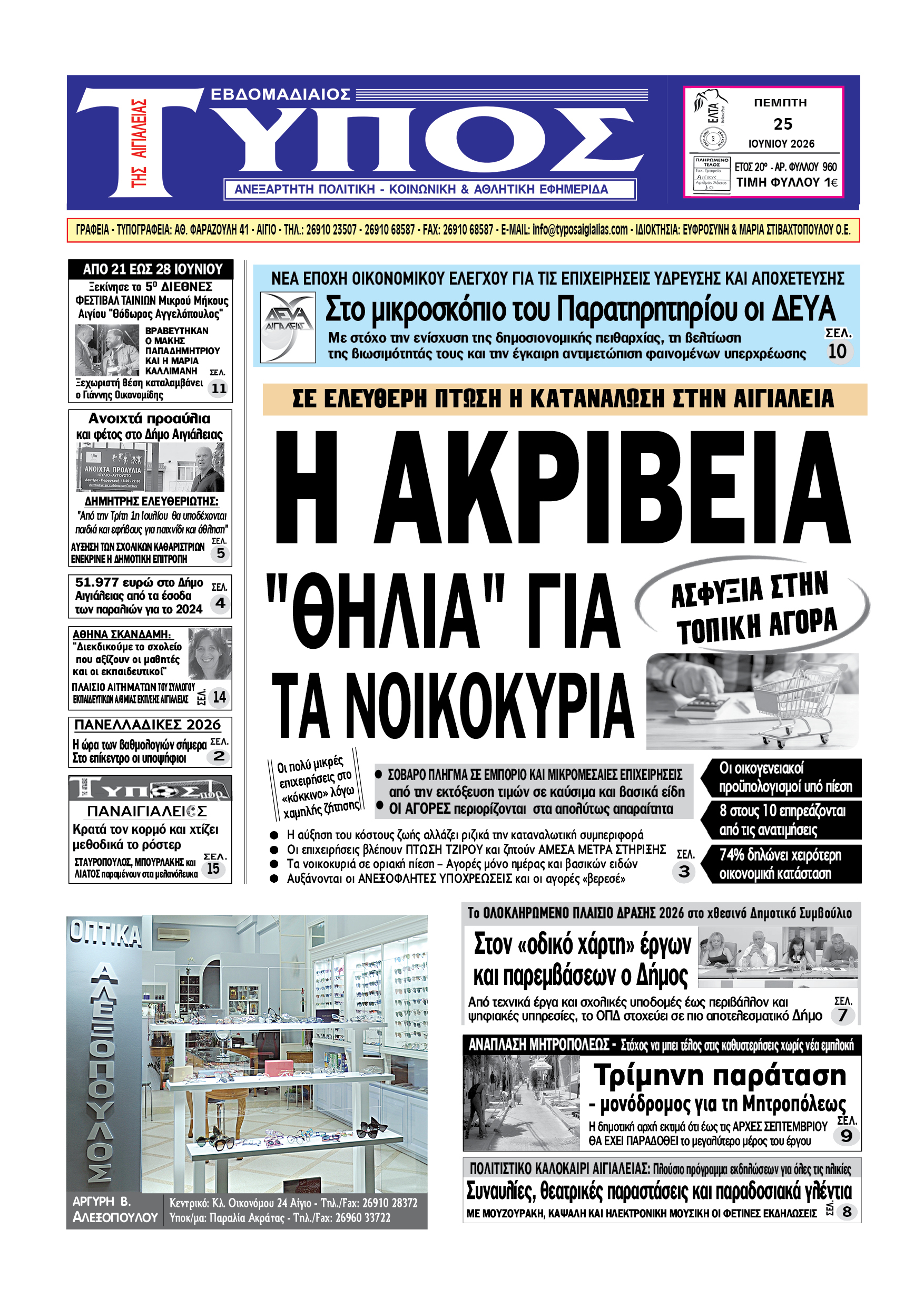 ΤΟ ΠΡΩΤΟΣΕΛΙΔΟ ΤΗΣ ΠΕΜΠΤΗΣ