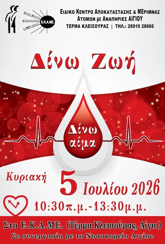 ΕΚΑΜΕ Αιγίου – Μνημόσυνο και Αιμοδοσία την Κυριακή 5 Ιουλίου
