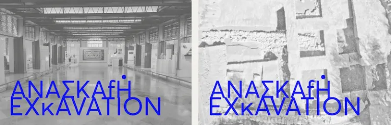 «ΑΝΑΣΚΑΦΗ / EXCAVATION» – Το Αρχαιολογικό Μουσείο Αιγίου μεταμορφώνεται σε ζωντανό πεδίο μνήμης και έρευνας
