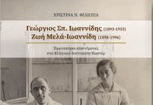 Παρουσίαση βιβλίου στο Αίγιο για δύο πρωτοπόρους επιστήμονες του Ελληνικού Ινστιτούτου Παστέρ