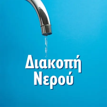 Διακοπή νερού στο Διακοπτό σήμερα Παρασκευή 11/9