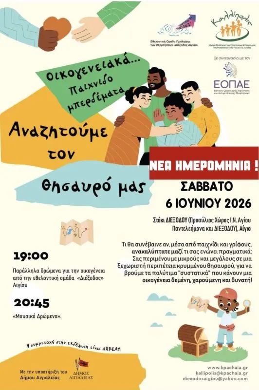 “Διέξοδος” Αιγίου: Γιορτή παιχνιδιού και συνάντησης – «Οικογενειακά … Παιχνιδομπερδέματα. Αναζητούμε τον θησαυρό μας!»