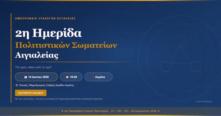 Η Ο.Σ.Α. διοργανώνει 2η Ημερίδα για τα Πολιτιστικά Σωματεία στην Ακράτα
