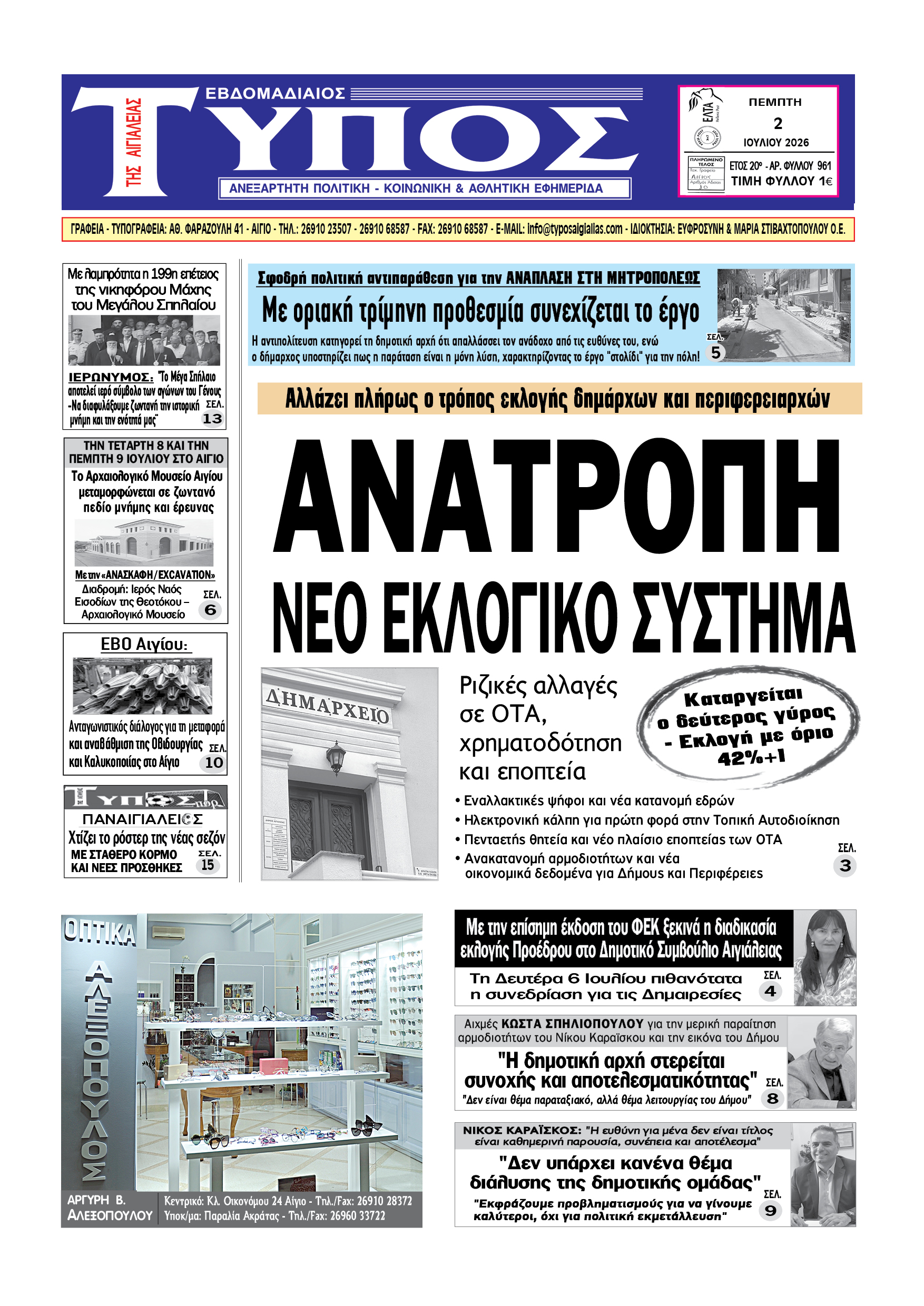 ΤΟ ΠΡΩΤΟΣΕΛΙΔΟ ΤΗΣ ΠΕΜΠΤΗΣ
