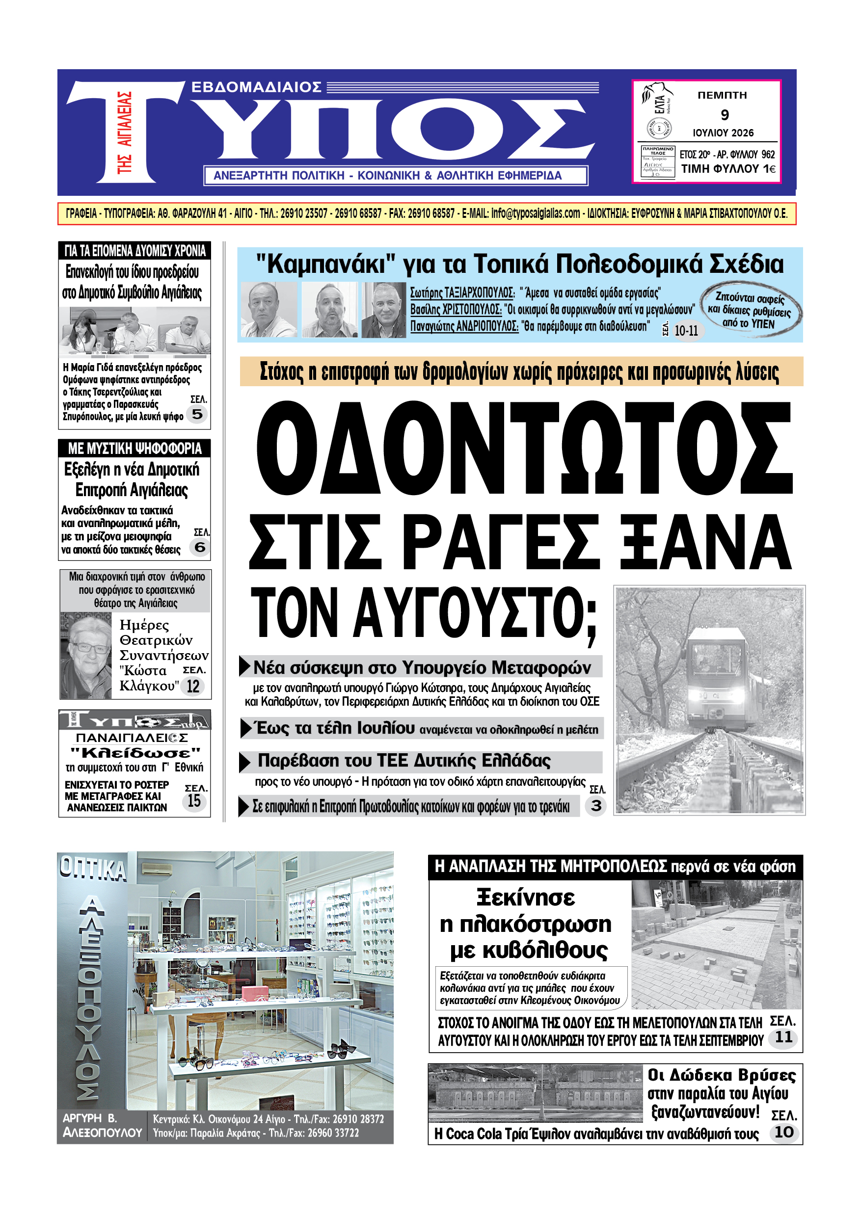ΤΟ ΠΡΩΤΟΣΕΛΙΔΟ ΤΗΣ ΠΕΜΠΤΗΣ