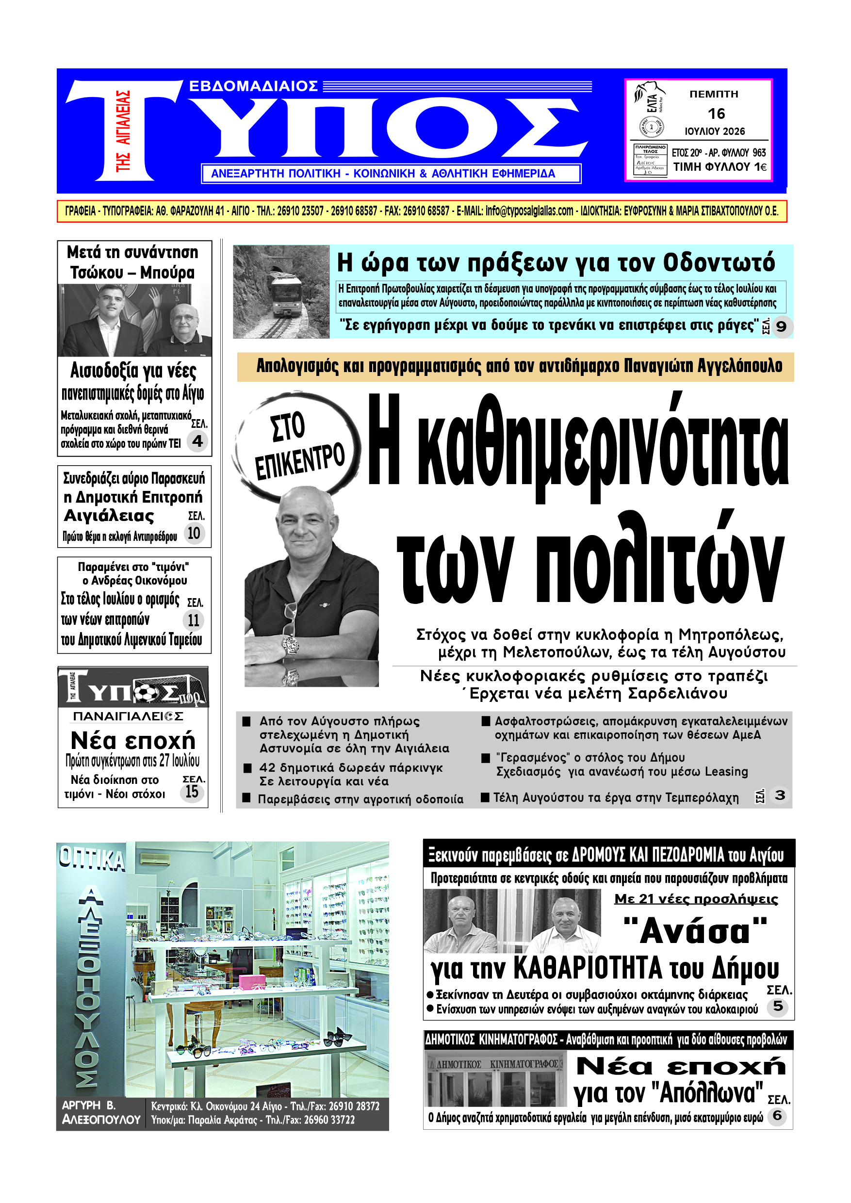 ΤΟ ΠΡΩΤΟΣΕΛΙΔΟ ΤΗΣ ΠΕΜΠΤΗΣ