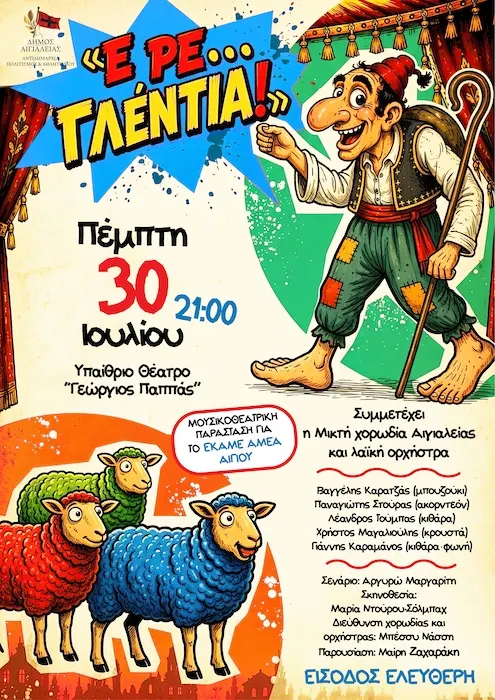 Ο Δήμος Αιγιαλείας στηρίζει το ΕΚΑΜΕ ΑμεΑ Αιγίου με τη μουσικοθεατρική παράσταση “Ε ρε γλέντια…”