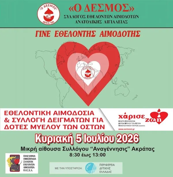 Αιμοδοσία από τον «ΔΕΣΜΟ» στην Ακράτα