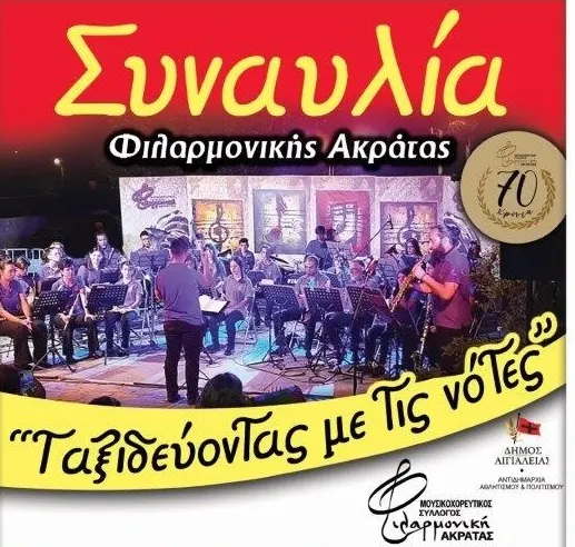 Συναυλία Φιλαρμονικής Ακράτας: “Ταξιδεύοντας με τις νότες”