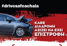 Το Επιμελητήριο Αχαΐας στηρίζει την εκστρατεία οδικής ασφάλειας «DRIVE SAFE ACHAIA»