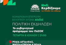 Στη Ροδιά Αιγιάλειας πολιτική εκδήλωση του ΠΑΣΟΚ με ομιλητή το Νίκο Δήμα