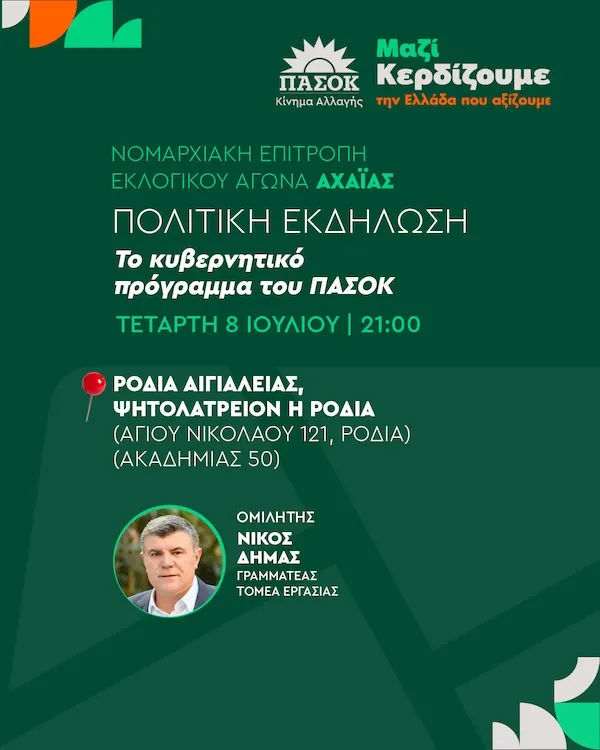 Στη Ροδιά Αιγιάλειας πολιτική εκδήλωση του ΠΑΣΟΚ με ομιλητή το Νίκο Δήμα
