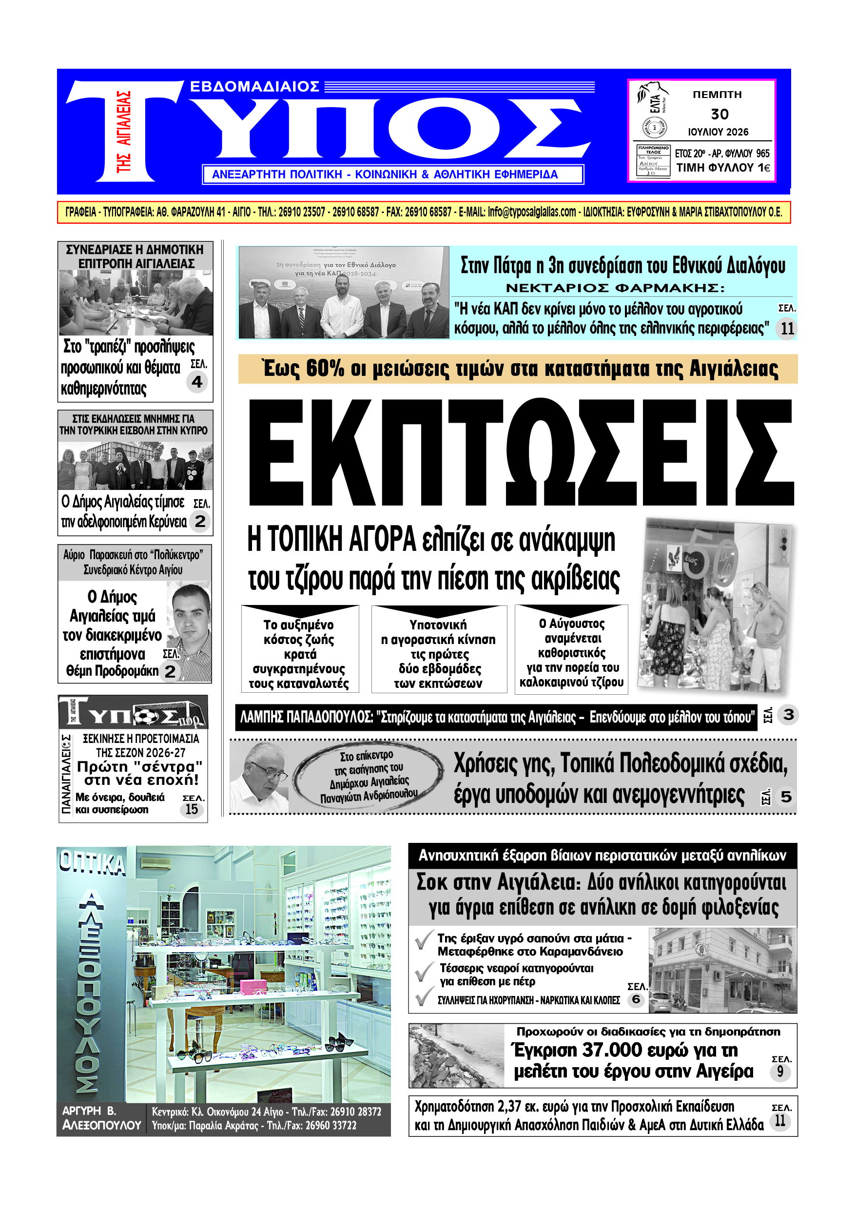 ΤΟ ΠΡΩΤΟΣΕΛΙΔΟ ΤΗΣ ΠΕΜΠΤΗΣ