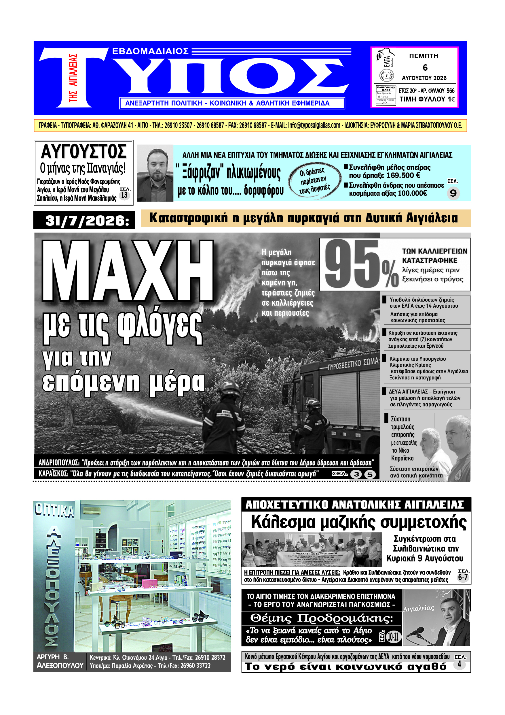 ΤΟ ΠΡΩΤΟΣΕΛΙΔΟ ΤΗΣ ΠΕΜΠΤΗΣ
