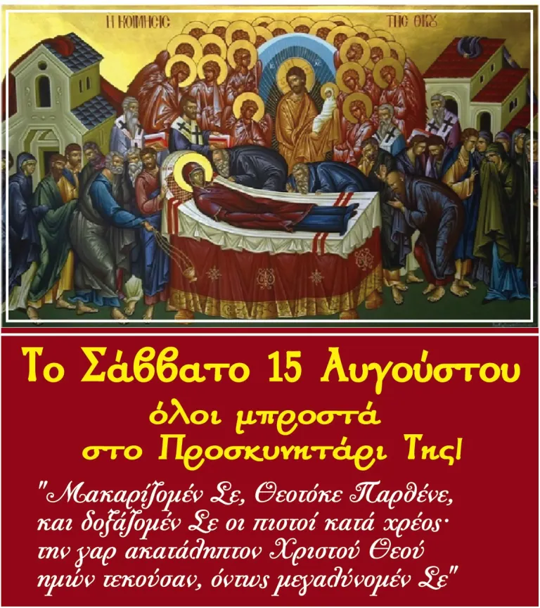ΑΥΓΟΥΣΤΟΣ: Ο μήνας της Παναγιάς! – Η μεγαλύτερη θρησκευτική γιορτή του καλοκαιριού