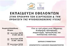 “Καλλίπολις” – Αίγιο: Πρόσκληση σε Εκπαίδευση Νέων Εθελοντών στην Πρόληψη των Εξαρτήσεων & την Προαγωγή της Ψυχοκοινωνικής Υγείας
