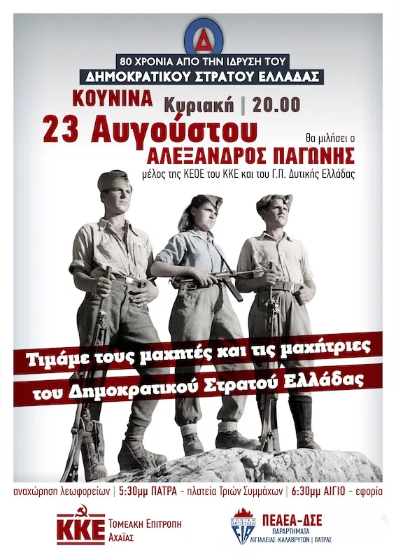 Κουνινά Αιγιάλειας: “Τιμάμε τους μαχητές και τις μαχήτριες του ΔΣΕ”