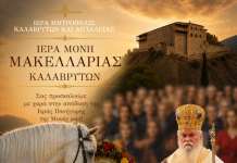 Πανηγυρική εορτή της Αποδόσεως της Κοιμήσεως της Θεοτόκου στην Ιερά Μονή Μακελλαριάς Καλαβρύτων