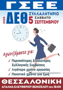 Το Εργατικό Κέντρο Αιγίου συμμετέχει στο Συλλαλητήριο διαμαρτυρίας της ΓΣΕΕ στη Θεσσαλονίκη