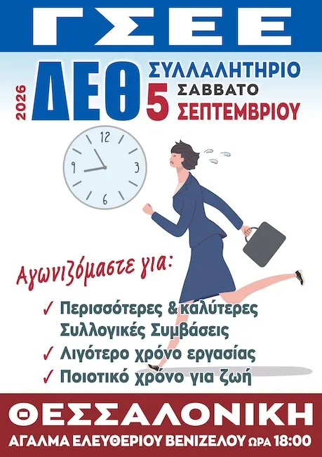 Το Εργατικό Κέντρο Αιγίου συμμετέχει στο Συλλαλητήριο διαμαρτυρίας της ΓΣΕΕ στη Θεσσαλονίκη
