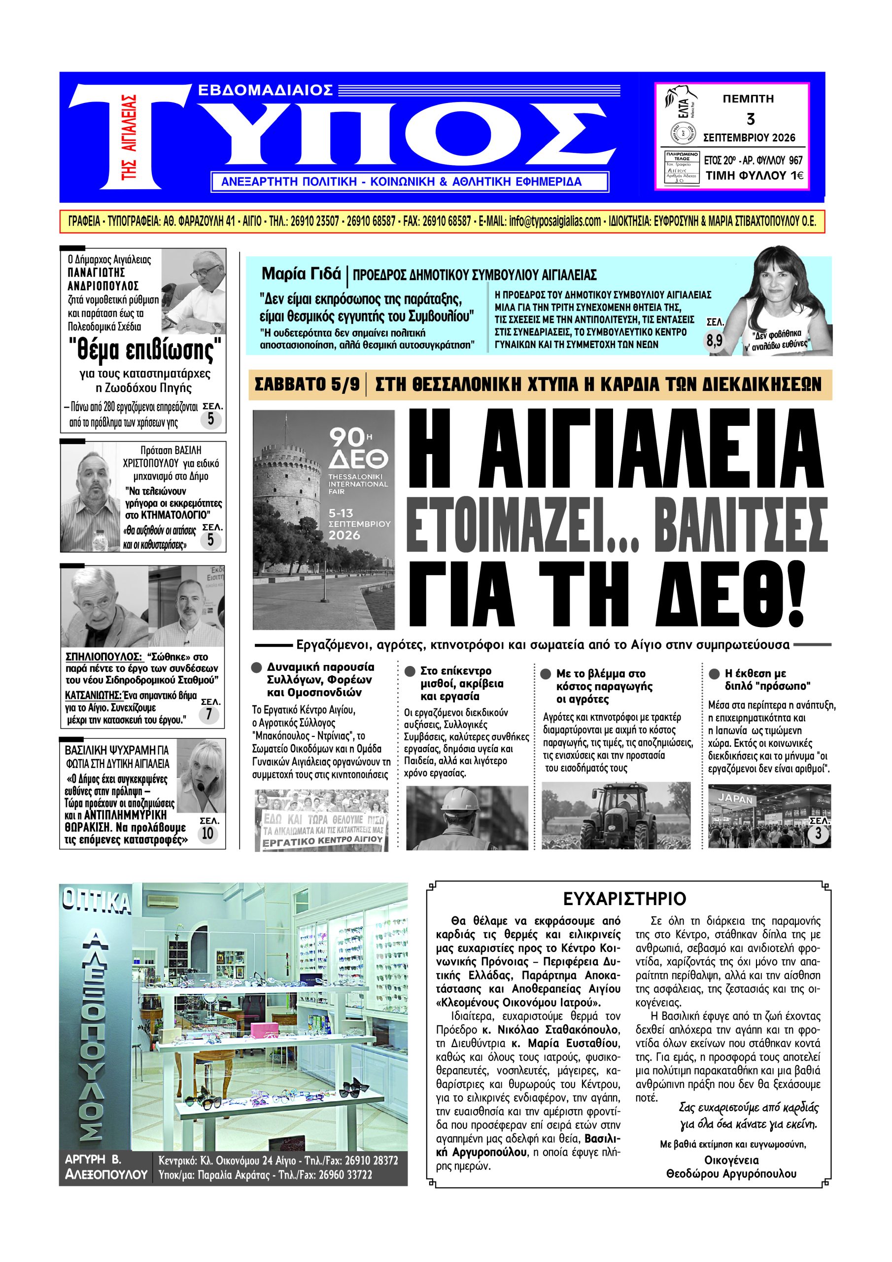 ΤΟ ΠΡΩΤΟΣΕΛΙΔΟ ΤΗΣ ΠΕΜΠΤΗΣ