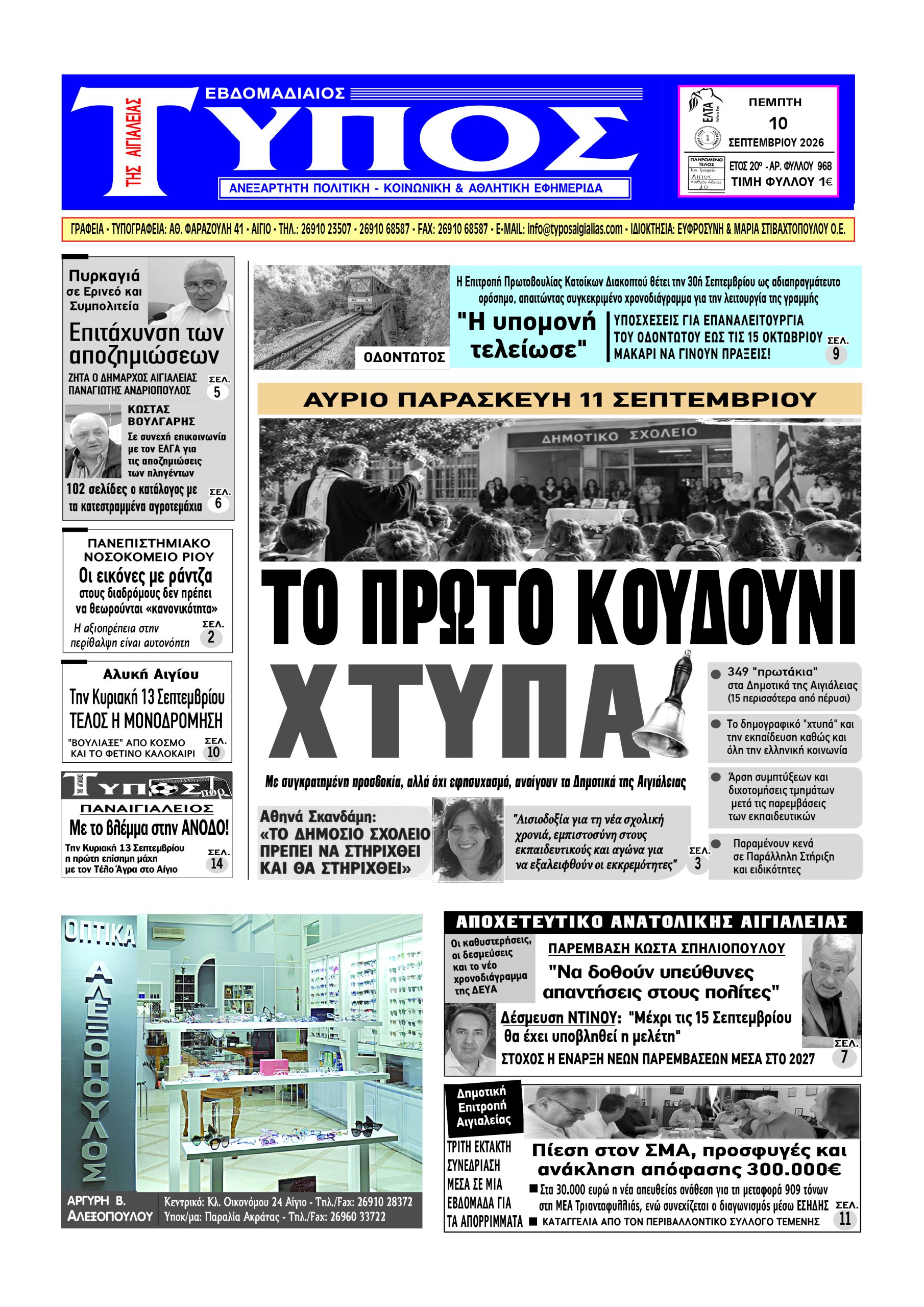 ΤΟ ΠΡΩΤΟΣΕΛΙΔΟ ΤΗΣ ΠΕΜΠΤΗΣ