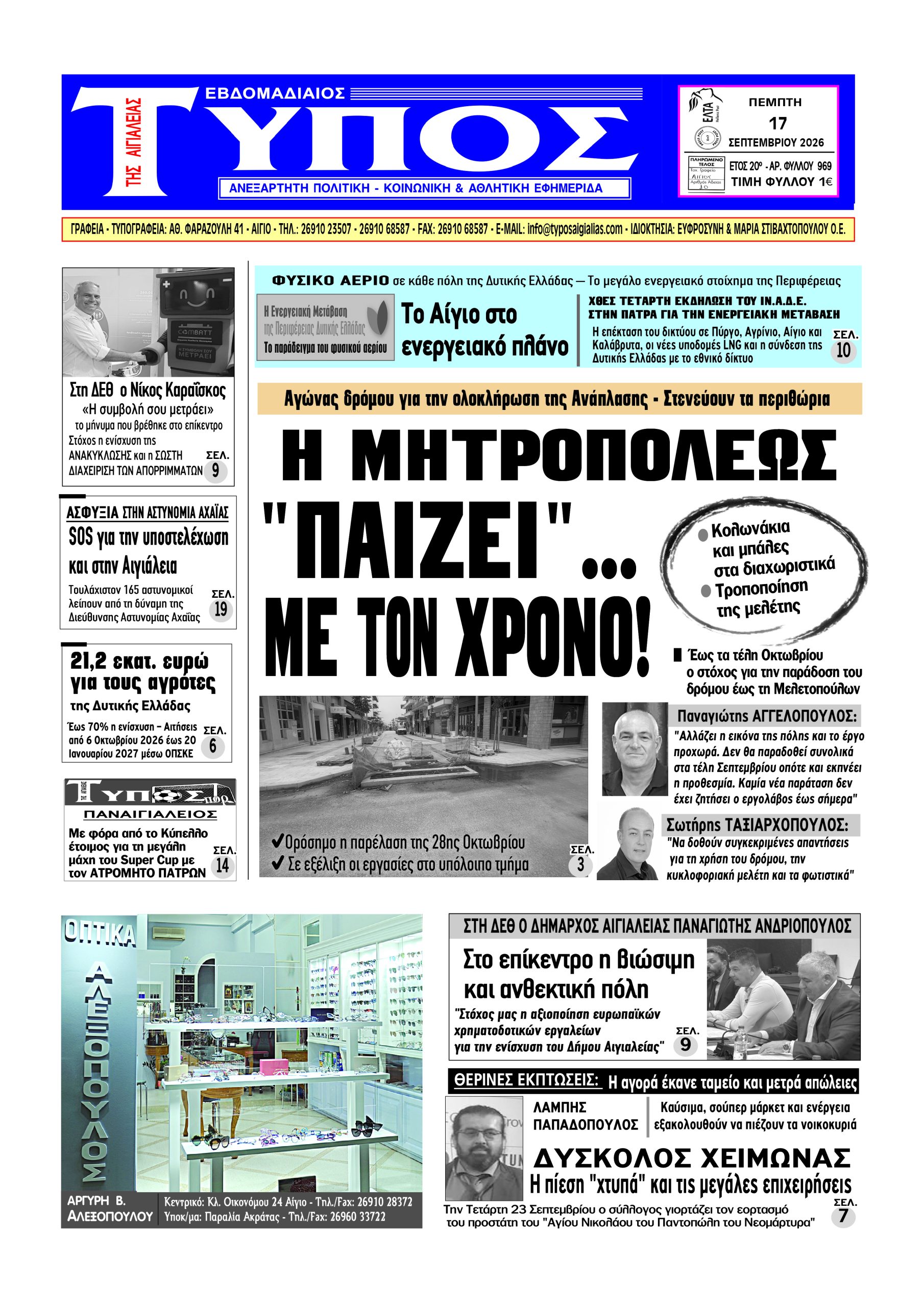 ΤΟ ΠΡΩΤΟΣΕΛΙΔΟ ΤΗΣ ΠΕΜΠΤΗΣ
