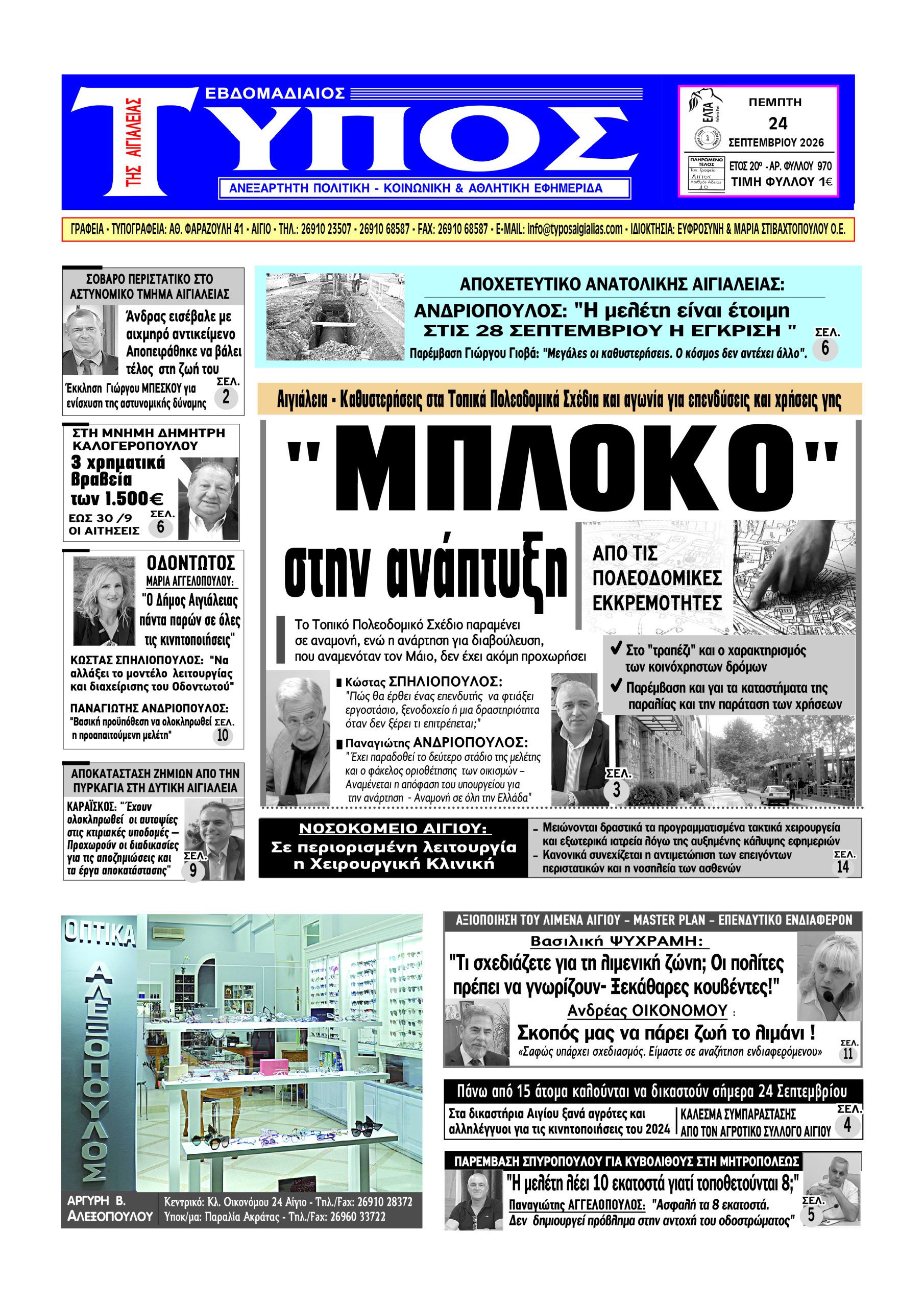 ΤΟ ΠΡΩΤΟΣΕΛΙΔΟ ΤΗΣ ΠΕΜΠΤΗΣ