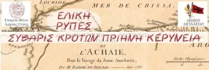 Αρχαία Ελίκη και Αιγιάλεια – 7ο Διεθνές Συνέδριο της σειράς Συνεδρίων της Εταιρείας Φίλων Αρχαίας Ελίκης
